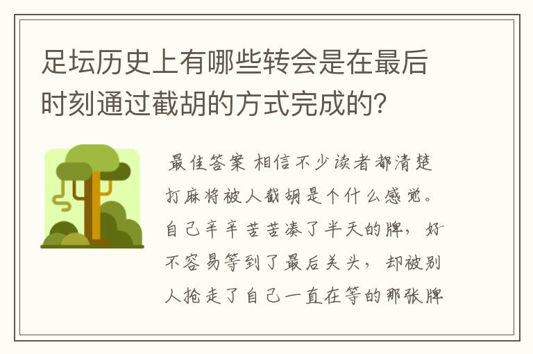 足坛历史上有哪些转会是在最后时刻通过截胡的方式完成的？