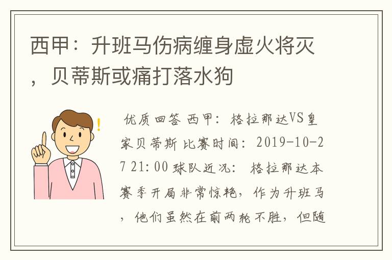 西甲：升班马伤病缠身虚火将灭，贝蒂斯或痛打落水狗