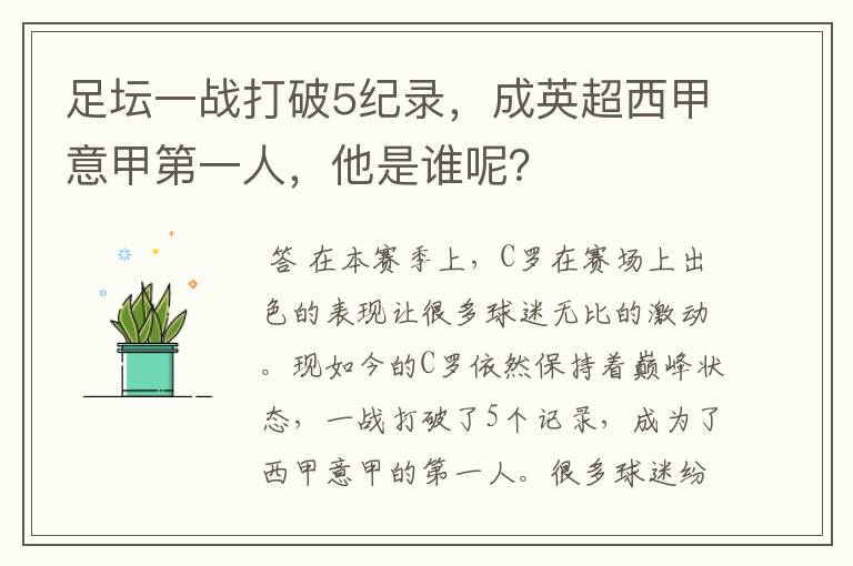 足坛一战打破5纪录，成英超西甲意甲第一人，他是谁呢？