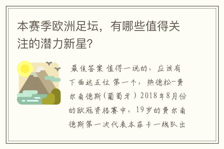 本赛季欧洲足坛，有哪些值得关注的潜力新星？