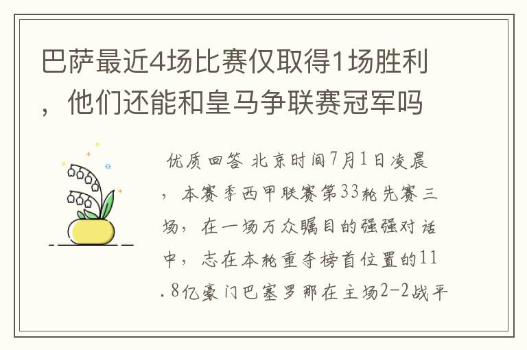 巴萨最近4场比赛仅取得1场胜利，他们还能和皇马争联赛冠军吗？