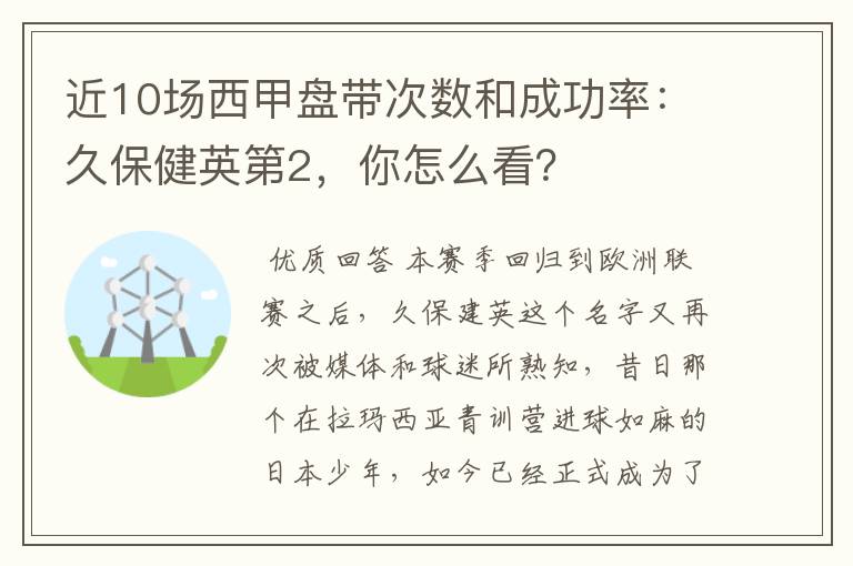 近10场西甲盘带次数和成功率：久保健英第2，你怎么看？