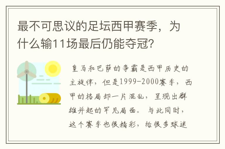 最不可思议的足坛西甲赛季，为什么输11场最后仍能夺冠？