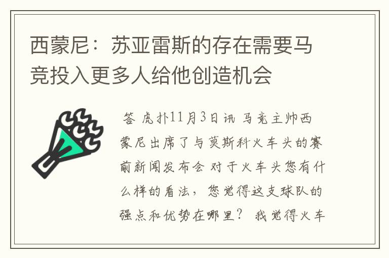 西蒙尼：苏亚雷斯的存在需要马竞投入更多人给他创造机会