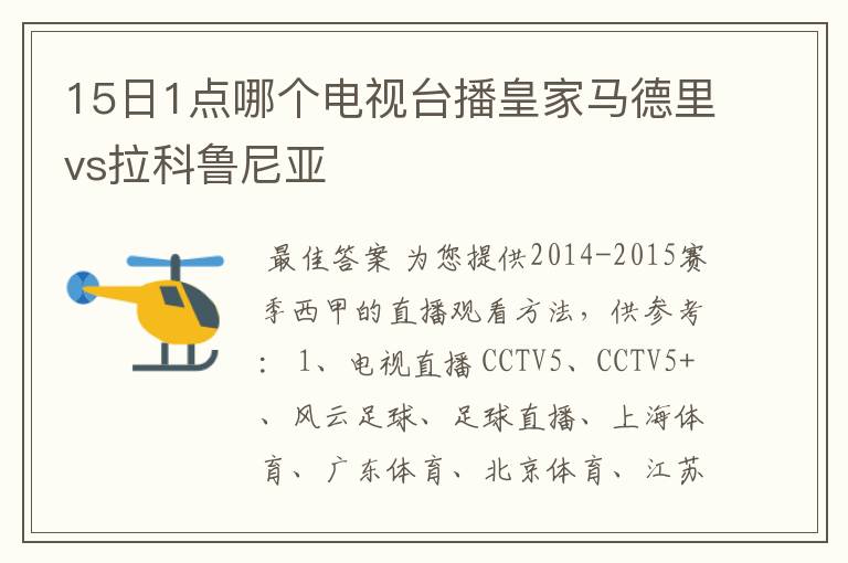 15日1点哪个电视台播皇家马德里vs拉科鲁尼亚