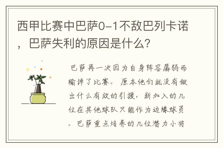 西甲比赛中巴萨0-1不敌巴列卡诺，巴萨失利的原因是什么？