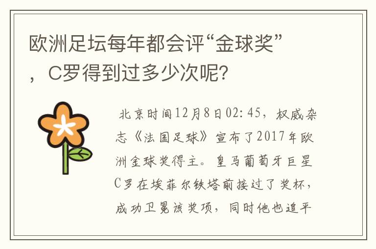 欧洲足坛每年都会评“金球奖”，C罗得到过多少次呢？