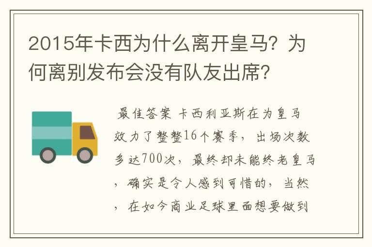 2015年卡西为什么离开皇马？为何离别发布会没有队友出席？