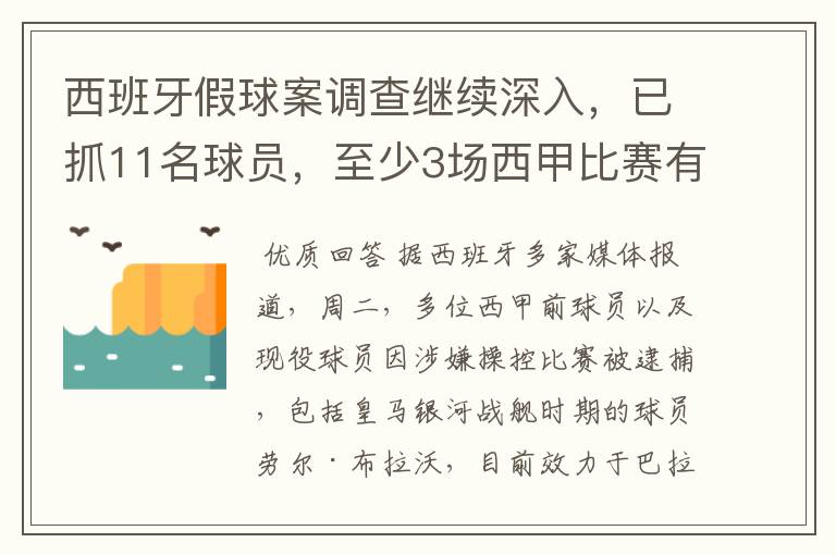 西班牙假球案调查继续深入，已抓11名球员，至少3场西甲比赛有假