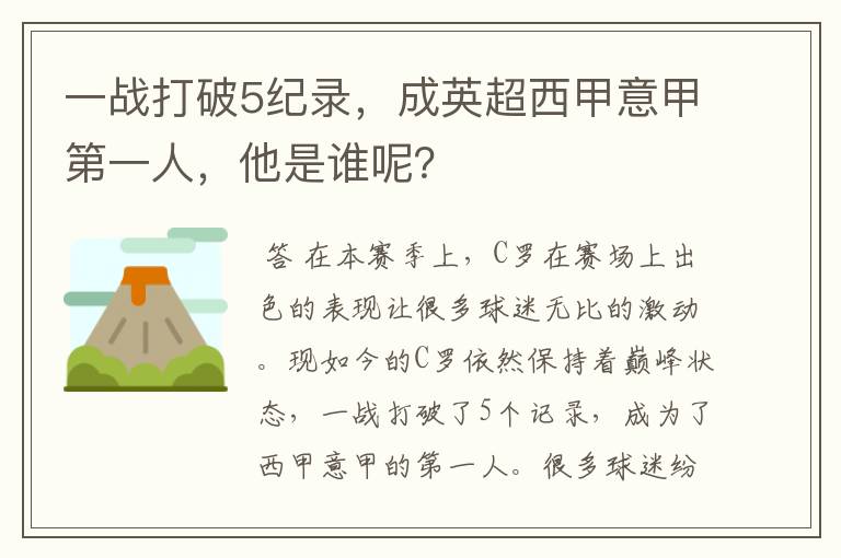 一战打破5纪录，成英超西甲意甲第一人，他是谁呢？