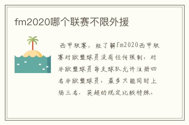 fm2020哪个联赛不限外援