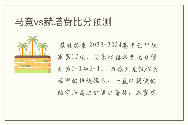 马竞vs赫塔费比分预测