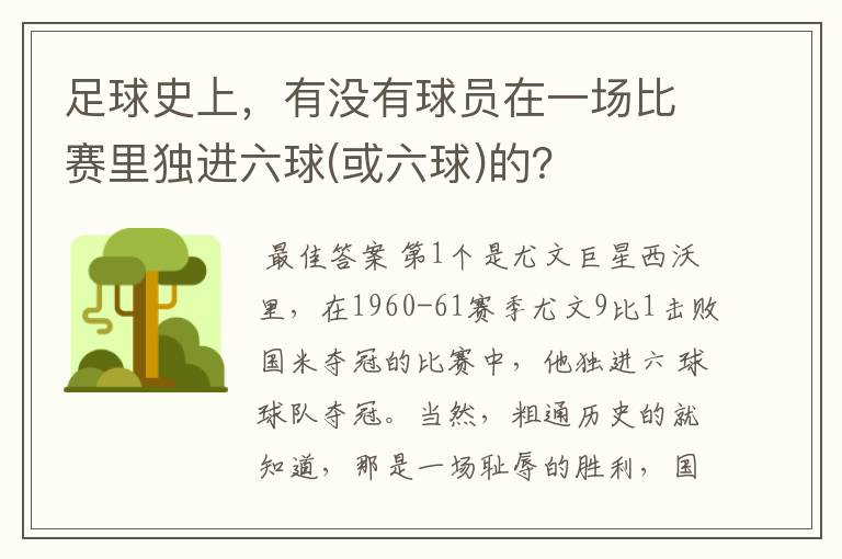 足球史上，有没有球员在一场比赛里独进六球(或六球)的？