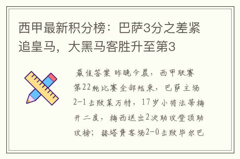 西甲最新积分榜：巴萨3分之差紧追皇马，大黑马客胜升至第3