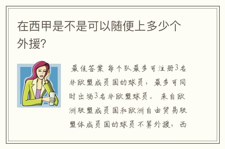 在西甲是不是可以随便上多少个外援？