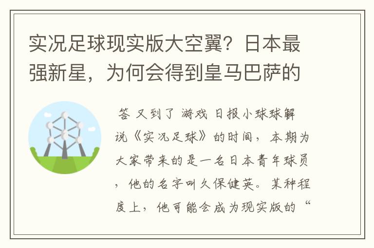 实况足球现实版大空翼？日本最强新星，为何会得到皇马巴萨的青睐