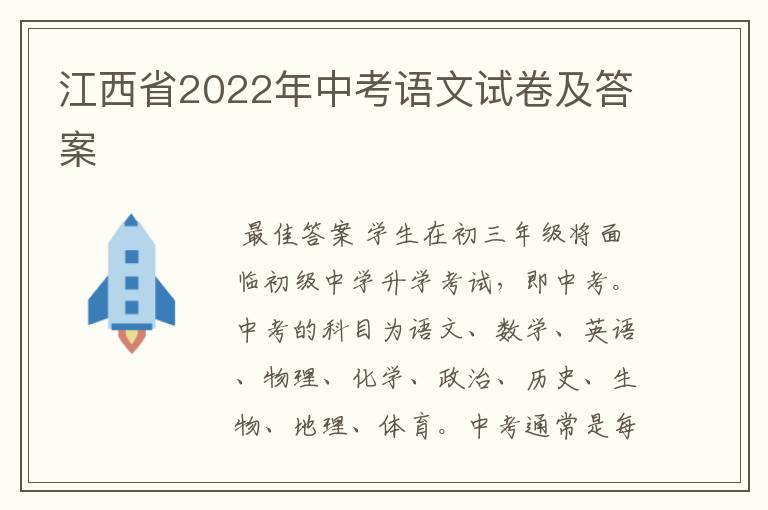 江西省2022年中考语文试卷及答案