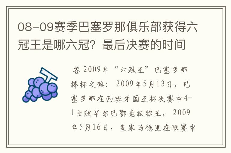 08-09赛季巴塞罗那俱乐部获得六冠王是哪六冠？最后决赛的时间和对手分别是谁？