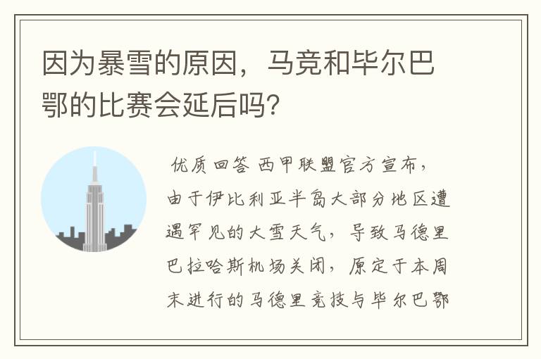 因为暴雪的原因，马竞和毕尔巴鄂的比赛会延后吗？