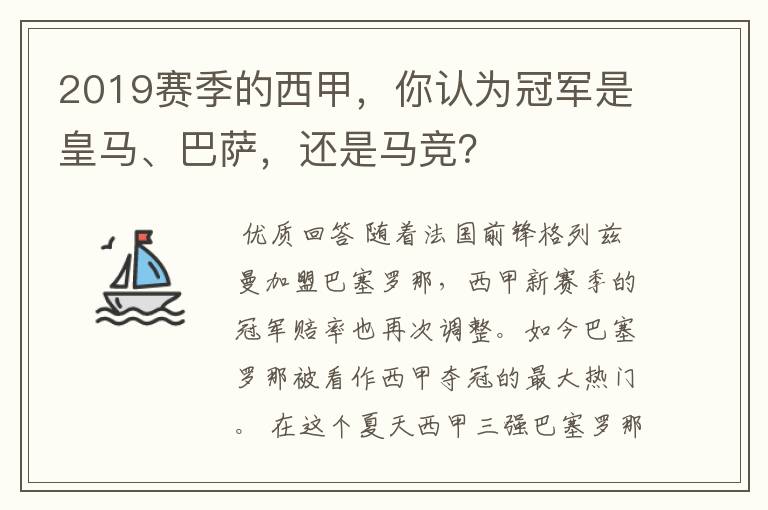 2019赛季的西甲，你认为冠军是皇马、巴萨，还是马竞？