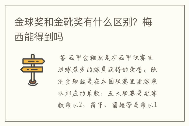 金球奖和金靴奖有什么区别？梅西能得到吗