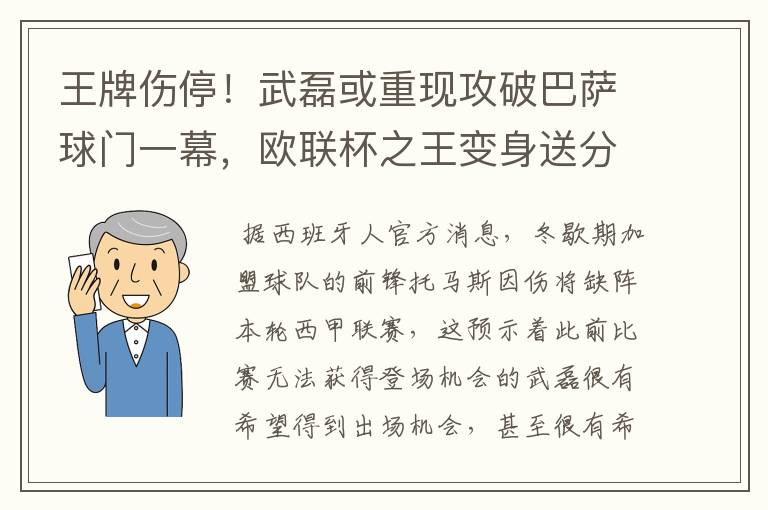 王牌伤停！武磊或重现攻破巴萨球门一幕，欧联杯之王变身送分童子