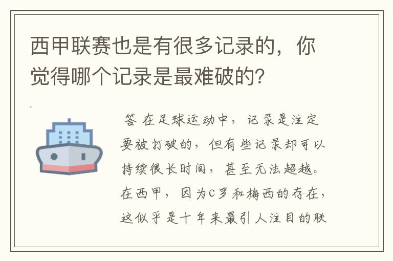 西甲联赛也是有很多记录的，你觉得哪个记录是最难破的？