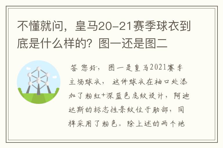 不懂就问，皇马20-21赛季球衣到底是什么样的？图一还是图二