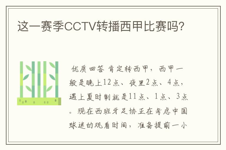 这一赛季CCTV转播西甲比赛吗？