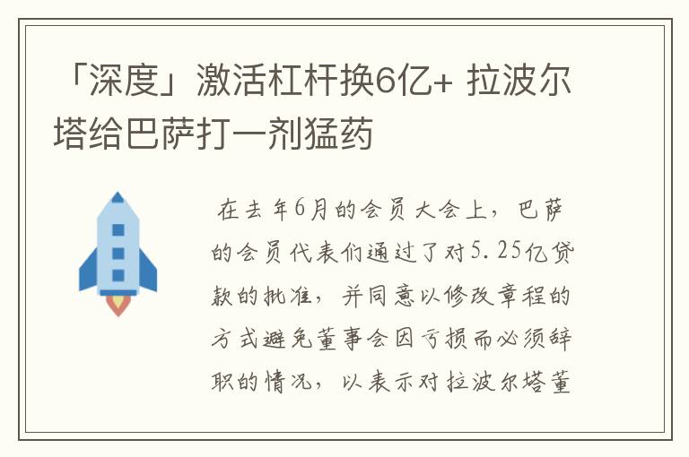 「深度」激活杠杆换6亿+ 拉波尔塔给巴萨打一剂猛药