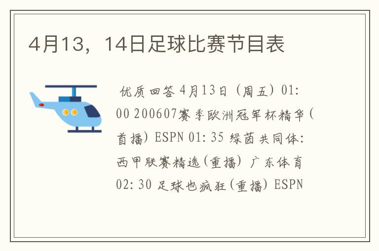 4月13，14日足球比赛节目表