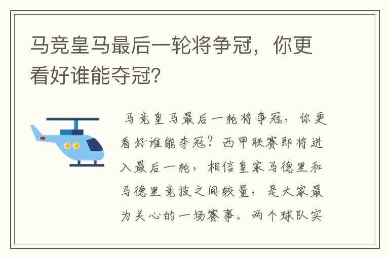 马竞皇马最后一轮将争冠，你更看好谁能夺冠？