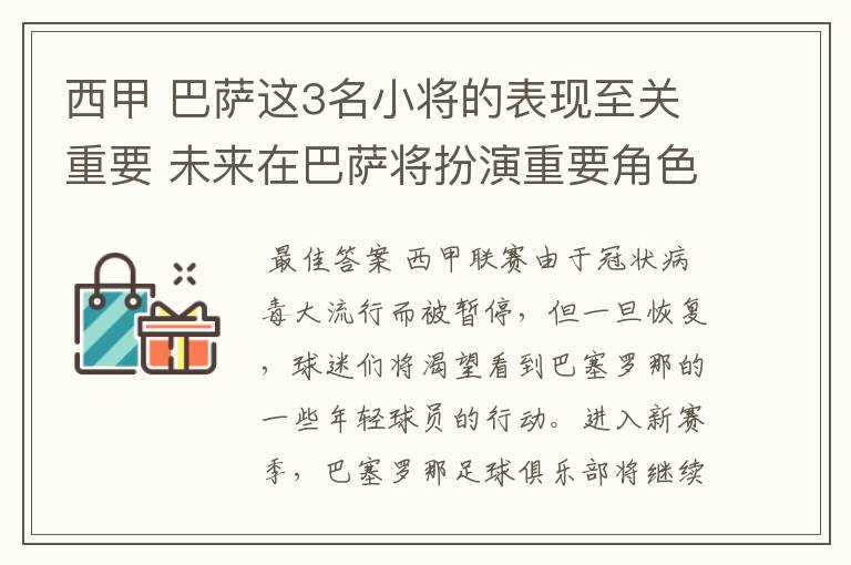 西甲 巴萨这3名小将的表现至关重要 未来在巴萨将扮演重要角色