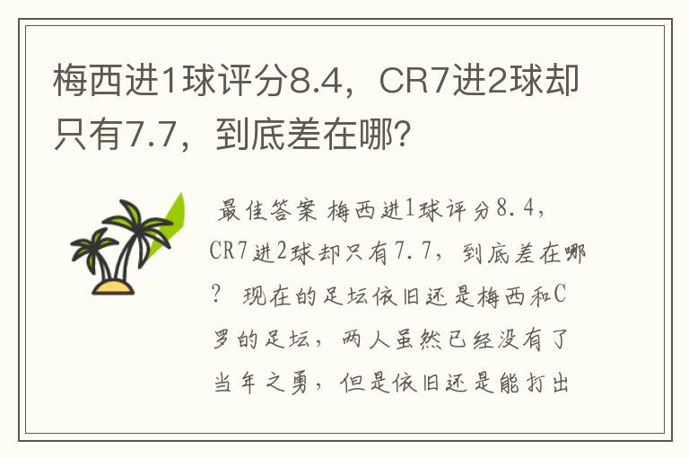 梅西进1球评分8.4，CR7进2球却只有7.7，到底差在哪？