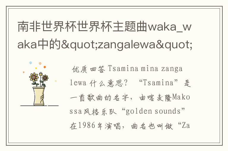 南非世界杯世界杯主题曲waka_waka中的"zangalewa"一词是什么意思？