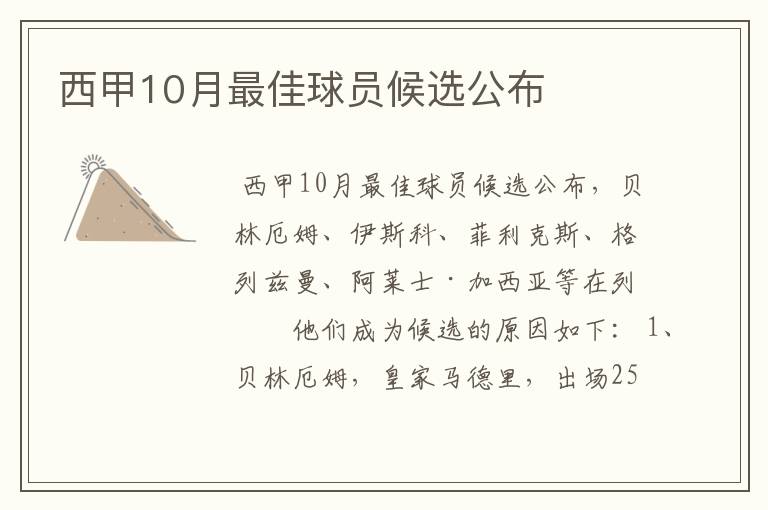 西甲10月最佳球员候选公布