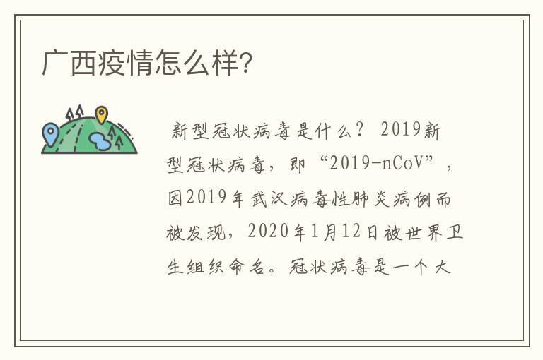 广西疫情怎么样？