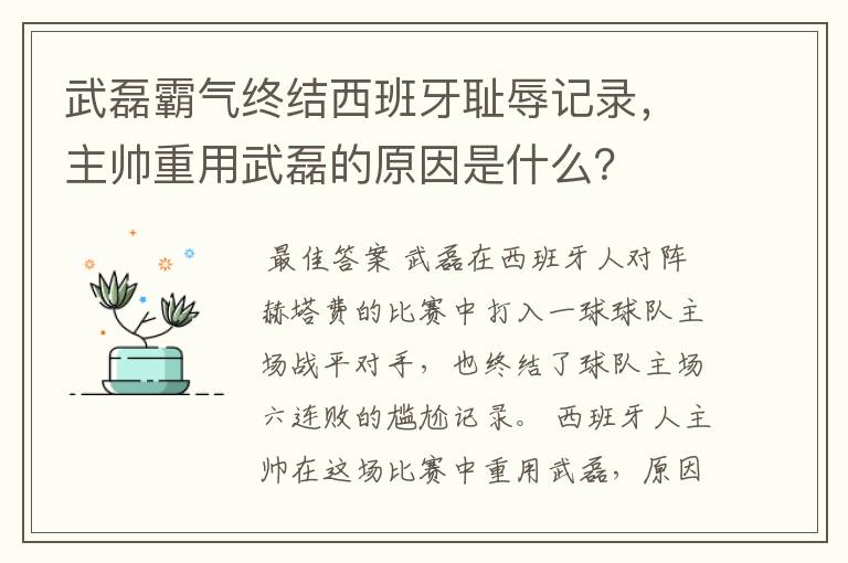 武磊霸气终结西班牙耻辱记录，主帅重用武磊的原因是什么？