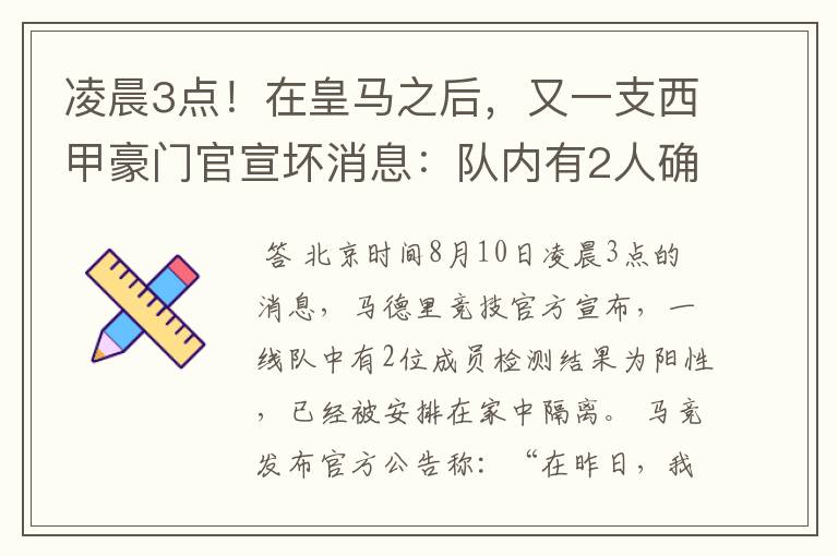 凌晨3点！在皇马之后，又一支西甲豪门官宣坏消息：队内有2人确诊