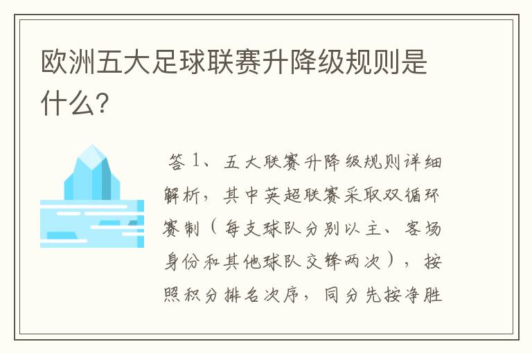 欧洲五大足球联赛升降级规则是什么？