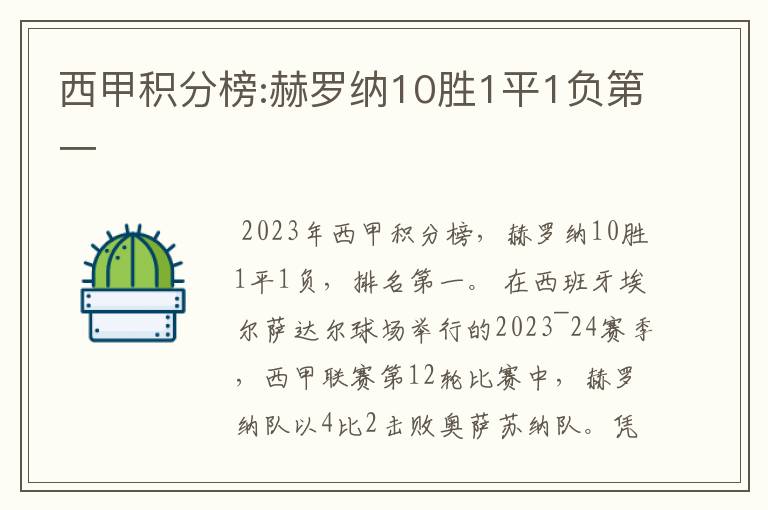 西甲积分榜:赫罗纳10胜1平1负第一