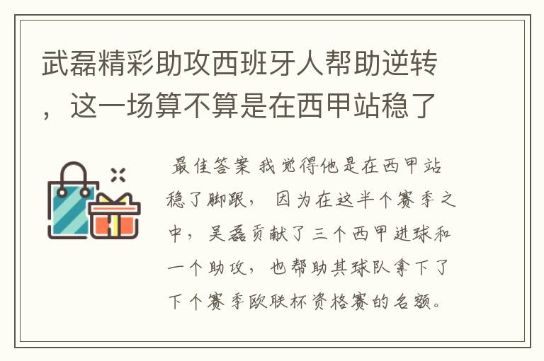 武磊精彩助攻西班牙人帮助逆转，这一场算不算是在西甲站稳了脚跟？