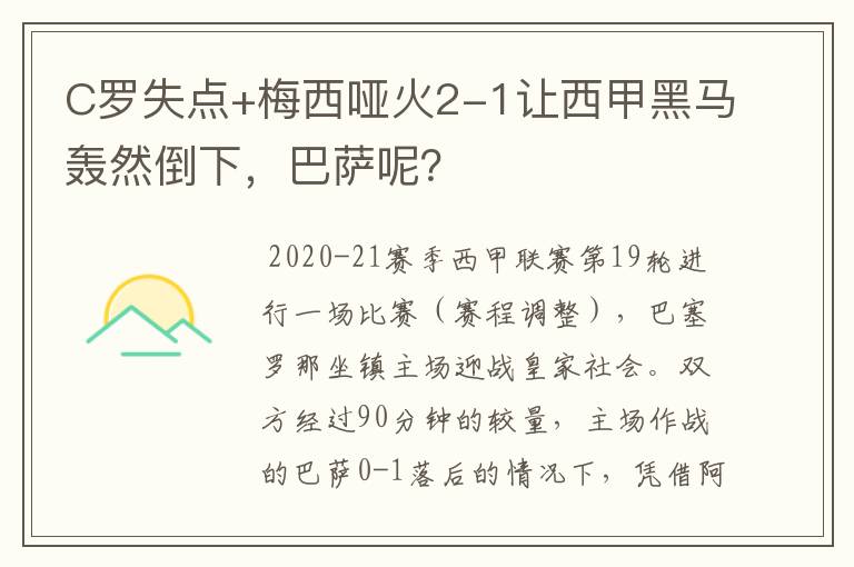 C罗失点+梅西哑火2-1让西甲黑马轰然倒下，巴萨呢？