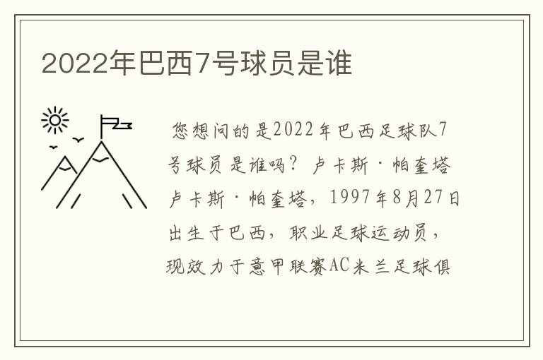 2022年巴西7号球员是谁