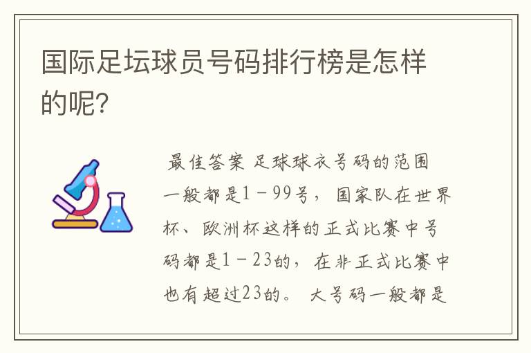 国际足坛球员号码排行榜是怎样的呢？