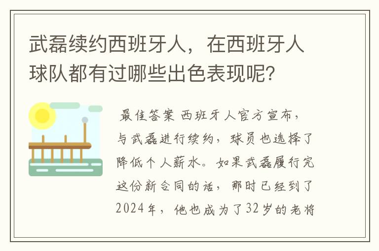 武磊续约西班牙人，在西班牙人球队都有过哪些出色表现呢？