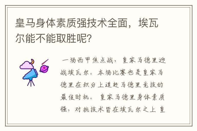 皇马身体素质强技术全面，埃瓦尔能不能取胜呢？