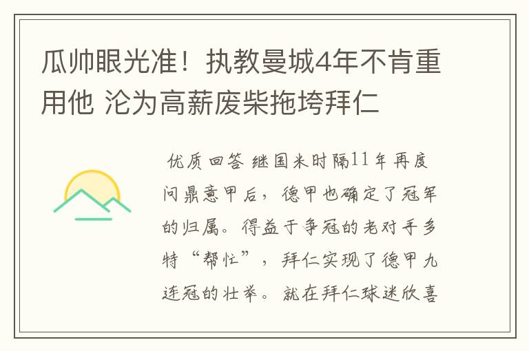 瓜帅眼光准！执教曼城4年不肯重用他 沦为高薪废柴拖垮拜仁