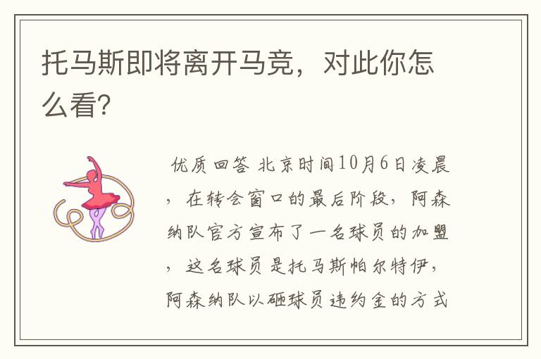 托马斯即将离开马竞，对此你怎么看？