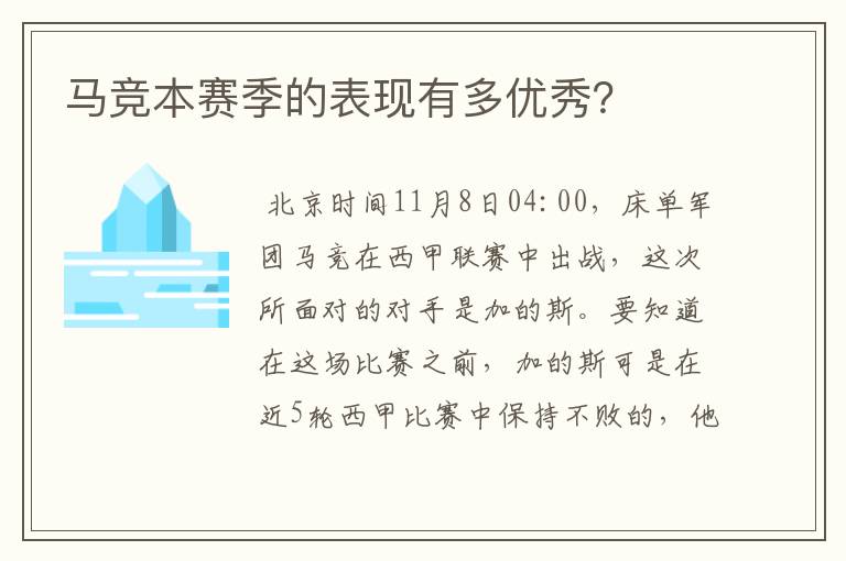 马竞本赛季的表现有多优秀？